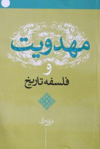 mahdaviyat-va-falsafe-tarikh.jpg